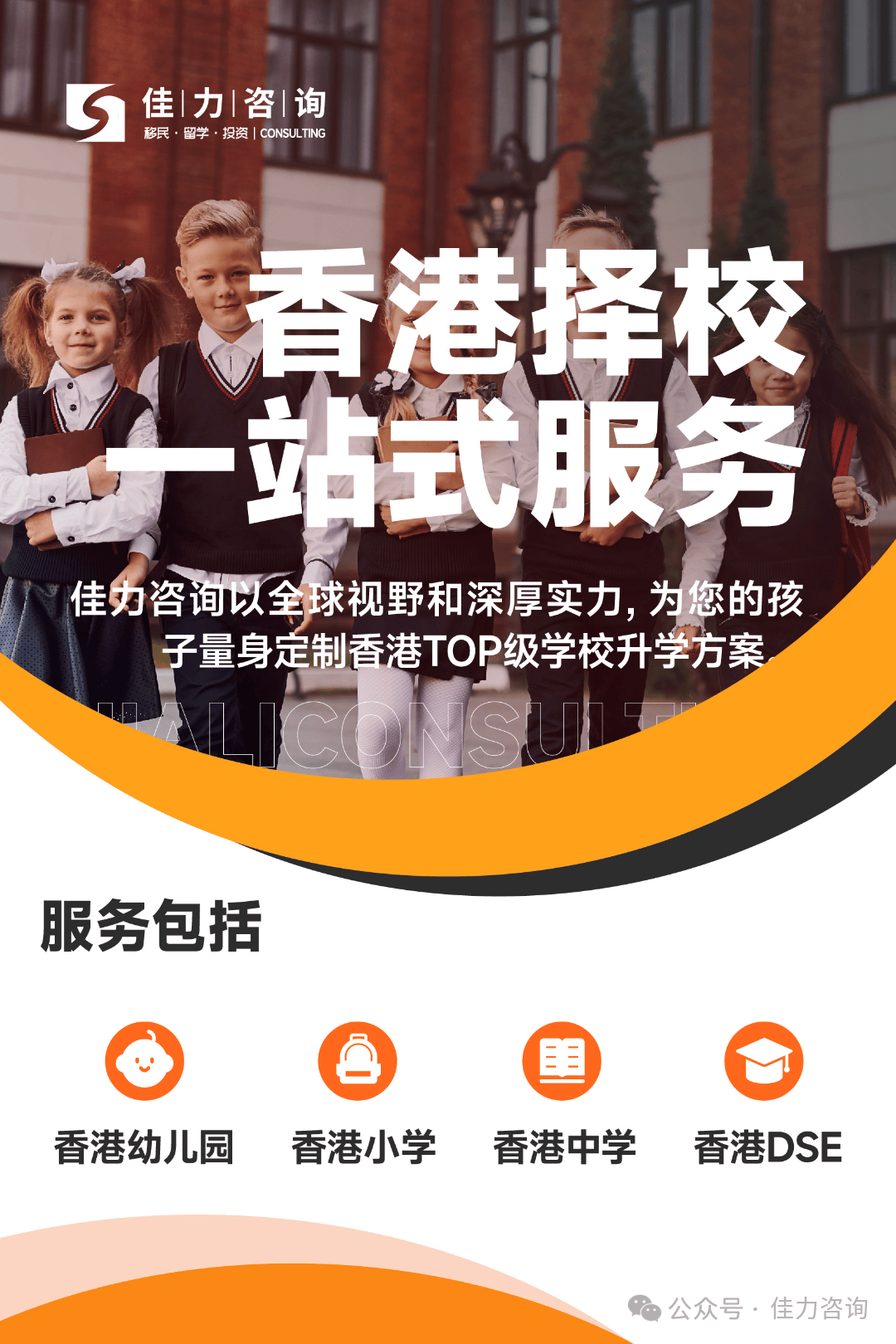 精英家庭教育新紀元 佳力咨詢香港升學規劃沙龍深受家長贊譽