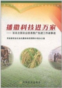播撒科技進(jìn)萬家 百名全國農(nóng)業(yè)技術(shù)推廣先進(jìn)工作者紀(jì)實(shí)