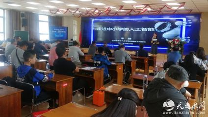 天水市成功舉辦人工智能專題講座，推動教育科技融合發展