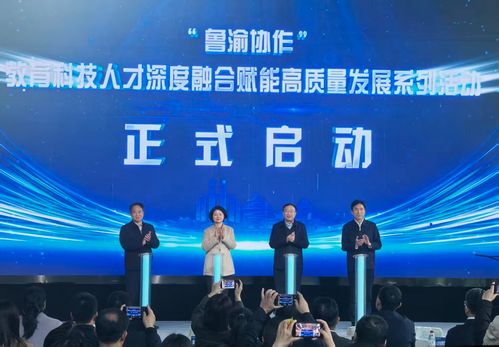 魯渝攜手共筑創(chuàng)新高地 四項(xiàng)關(guān)鍵技術(shù)簽約與五大創(chuàng)業(yè)項(xiàng)目入駐，推動(dòng)教育科技融合發(fā)展新篇章